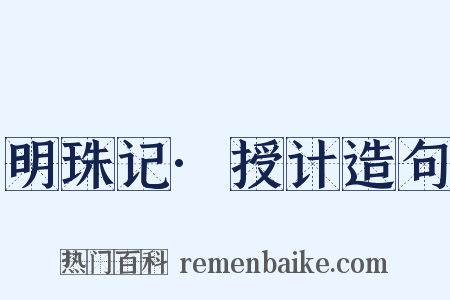 明珠记·授计造句是什么意思的图片